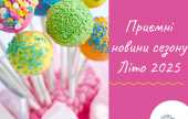 Новини сезону Літо 2025 Новини сезону Літо 2025
