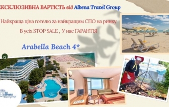 ЕКСКЛЮЗИВ СЕЗОНУ: Arabella Beach 4* (Албена) за найкращою ціною!