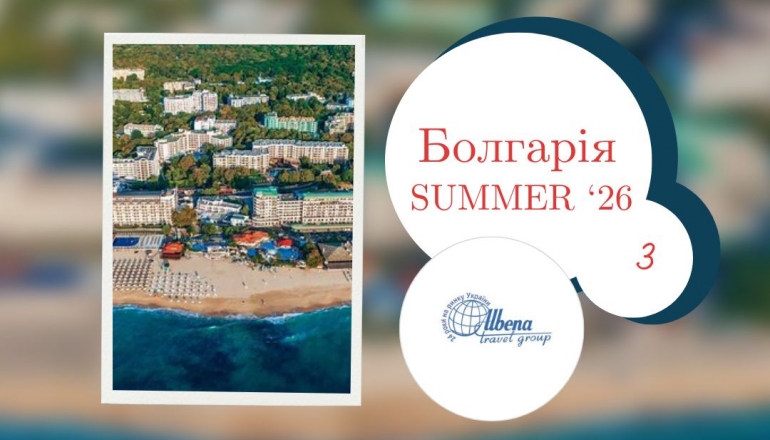 Хіти раннього бронювання, Літо 2026