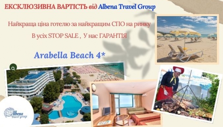 ЕКСКЛЮЗИВ СЕЗОНУ: Arabella Beach 4* (Албена) за найкращою ціною!