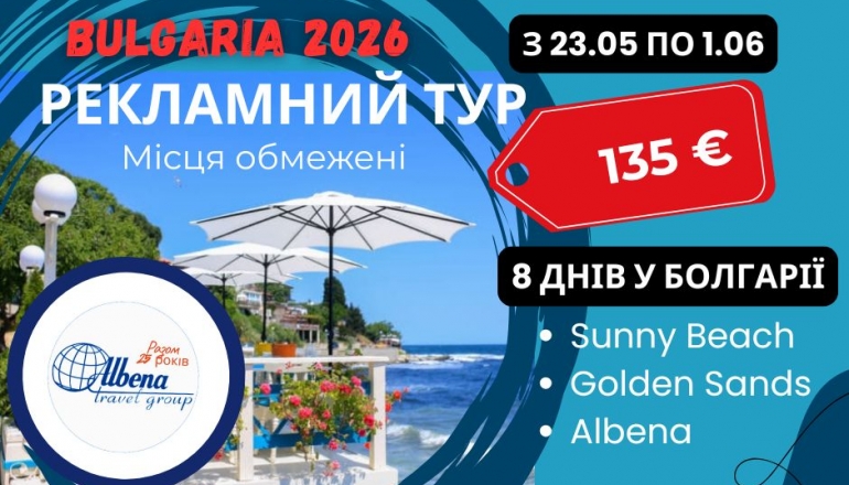 Рекламний тур Болгарію  з Albena Travel Group