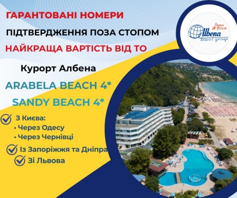 Гарантовані номери по ексклюзивній вартості від ТО Албена Тревел Груп Гарантовані номери по ексклюзивній вартості від ТО Албена Тревел Груп